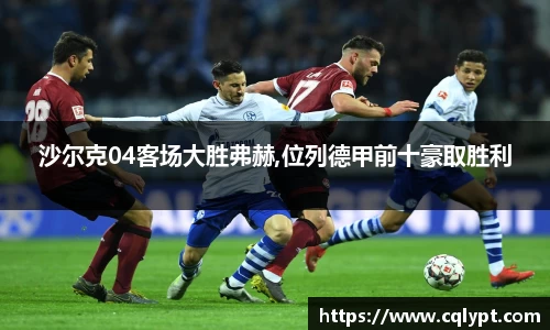 沙尔克04客场大胜弗赫,位列德甲前十豪取胜利
