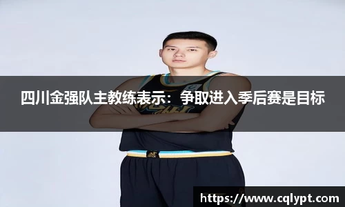 四川金强队主教练表示：争取进入季后赛是目标