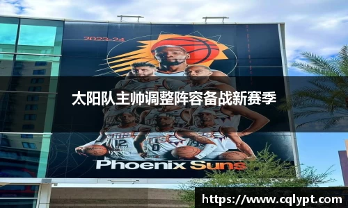 太阳队主帅调整阵容备战新赛季