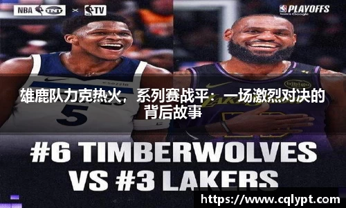 雄鹿队力克热火，系列赛战平：一场激烈对决的背后故事