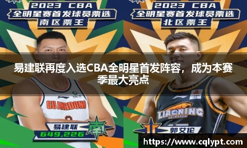 易建联再度入选CBA全明星首发阵容，成为本赛季最大亮点