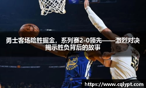 勇士客场险胜掘金，系列赛2-0领先——激烈对决揭示胜负背后的故事