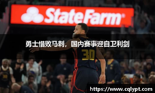 勇士惜败马刺，国内赛事迎自卫利剑