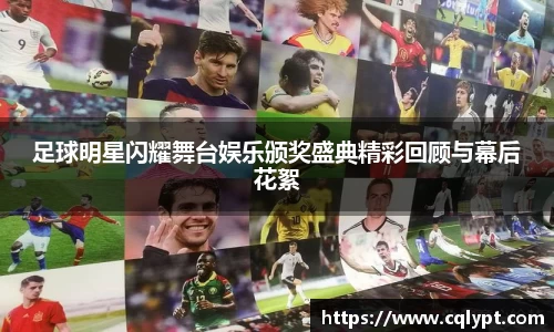 足球明星闪耀舞台娱乐颁奖盛典精彩回顾与幕后花絮