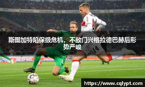 斯图加特陷保级危机，不敌门兴格拉德巴赫后形势严峻