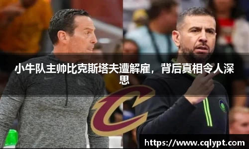 小牛队主帅比克斯塔夫遭解雇，背后真相令人深思