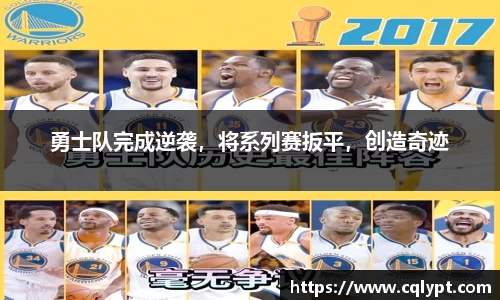 勇士队完成逆袭，将系列赛扳平，创造奇迹