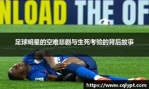 足球明星的空难悲剧与生死考验的背后故事