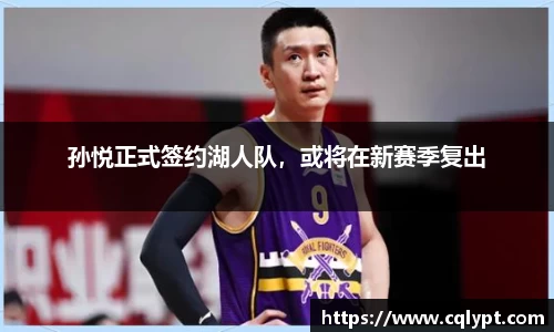 孙悦正式签约湖人队，或将在新赛季复出