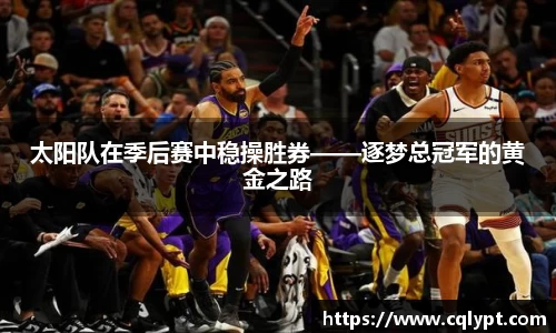 太阳队在季后赛中稳操胜券——逐梦总冠军的黄金之路