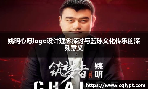 姚明心愿logo设计理念探讨与篮球文化传承的深刻意义