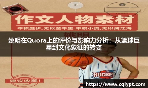 姚明在Quora上的评价与影响力分析：从篮球巨星到文化象征的转变