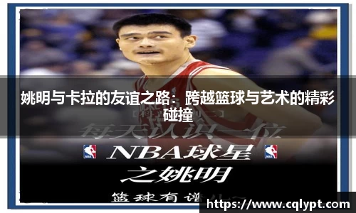 姚明与卡拉的友谊之路：跨越篮球与艺术的精彩碰撞