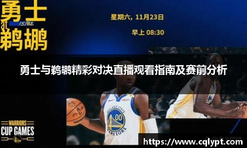勇士与鹈鹕精彩对决直播观看指南及赛前分析