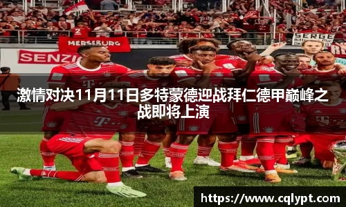 激情对决11月11日多特蒙德迎战拜仁德甲巅峰之战即将上演