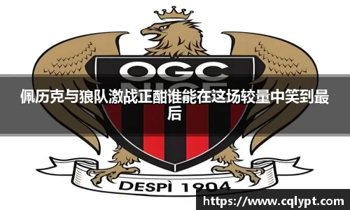 佩历克与狼队激战正酣谁能在这场较量中笑到最后