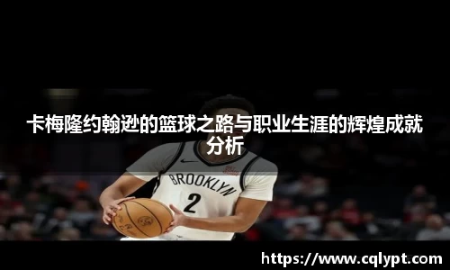 卡梅隆约翰逊的篮球之路与职业生涯的辉煌成就分析