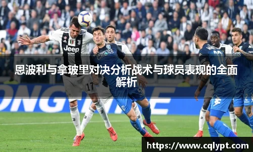 恩波利与拿玻里对决分析战术与球员表现的全面解析