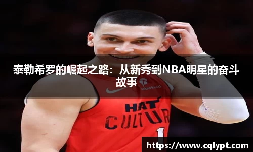 泰勒希罗的崛起之路：从新秀到NBA明星的奋斗故事