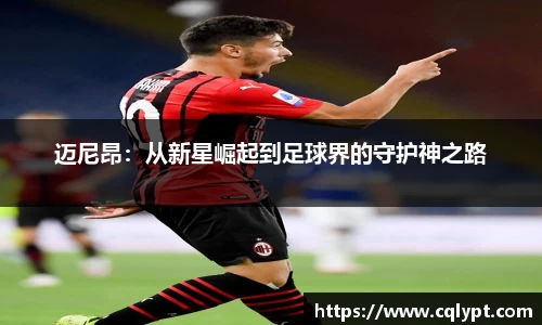 迈尼昂：从新星崛起到足球界的守护神之路