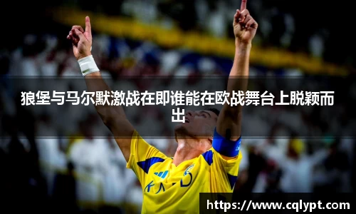 狼堡与马尔默激战在即谁能在欧战舞台上脱颖而出