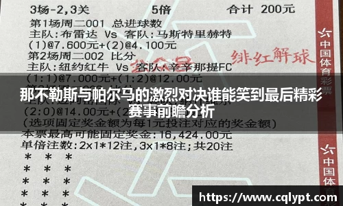 那不勒斯与帕尔马的激烈对决谁能笑到最后精彩赛事前瞻分析
