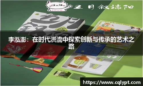 李泓澎：在时代洪流中探索创新与传承的艺术之路