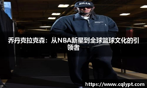 乔丹克拉克森：从NBA新星到全球篮球文化的引领者