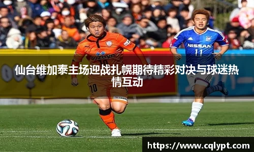 仙台维加泰主场迎战扎幌期待精彩对决与球迷热情互动