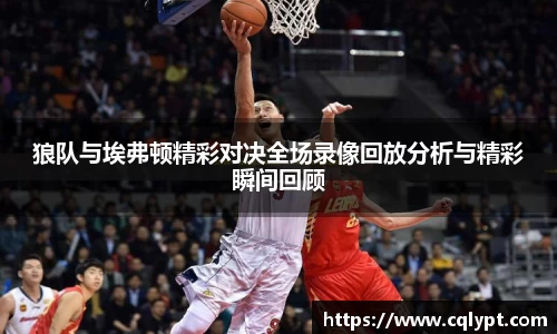 狼队与埃弗顿精彩对决全场录像回放分析与精彩瞬间回顾