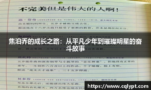 焦泊乔的成长之路：从平凡少年到璀璨明星的奋斗故事