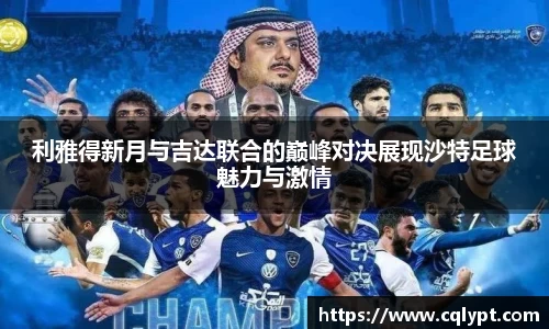 利雅得新月与吉达联合的巅峰对决展现沙特足球魅力与激情