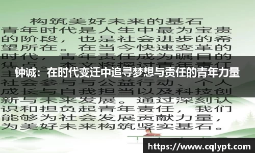 钟诚：在时代变迁中追寻梦想与责任的青年力量