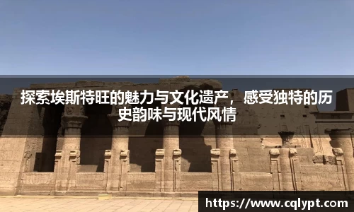 探索埃斯特旺的魅力与文化遗产，感受独特的历史韵味与现代风情