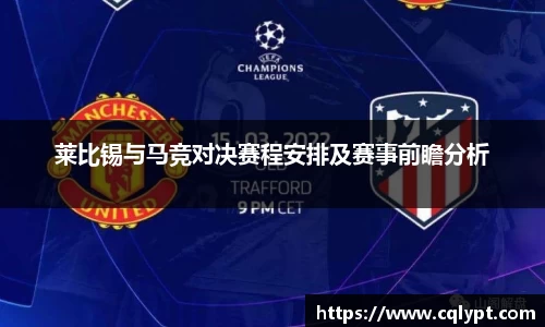 莱比锡与马竞对决赛程安排及赛事前瞻分析