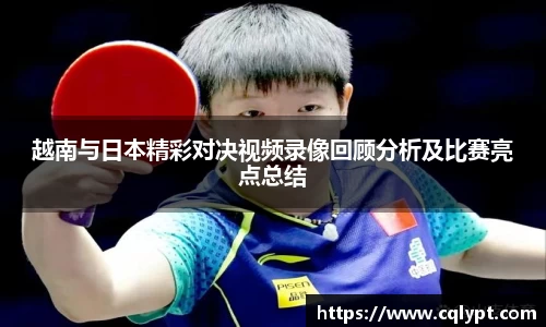 越南与日本精彩对决视频录像回顾分析及比赛亮点总结