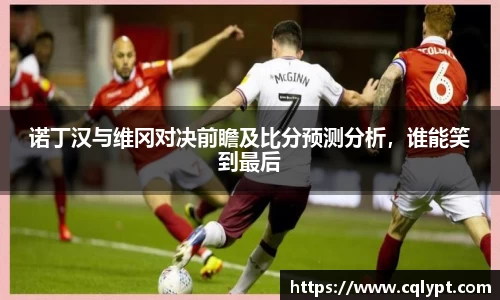 诺丁汉与维冈对决前瞻及比分预测分析，谁能笑到最后