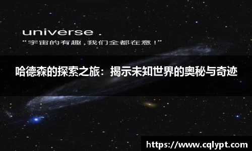 哈德森的探索之旅：揭示未知世界的奥秘与奇迹