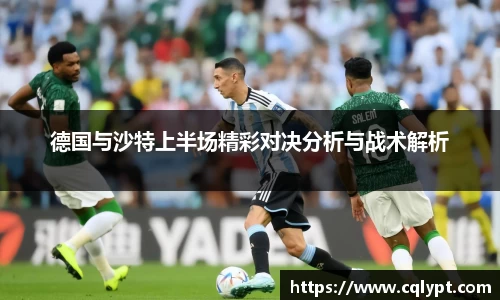 德国与沙特上半场精彩对决分析与战术解析
