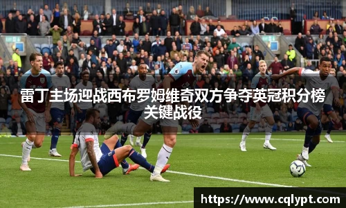 雷丁主场迎战西布罗姆维奇双方争夺英冠积分榜关键战役