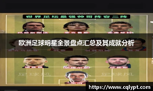 欧洲足球明星全景盘点汇总及其成就分析