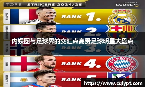 内娱圈与足球界的交汇点高贵足球明星大盘点