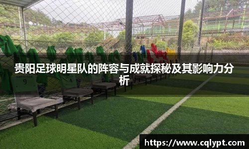 贵阳足球明星队的阵容与成就探秘及其影响力分析