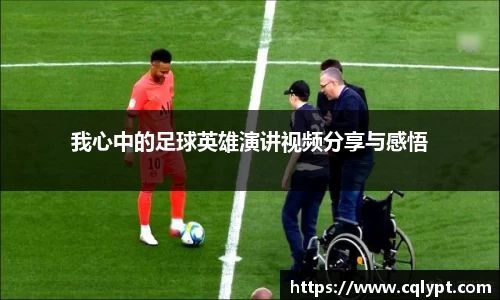 我心中的足球英雄演讲视频分享与感悟